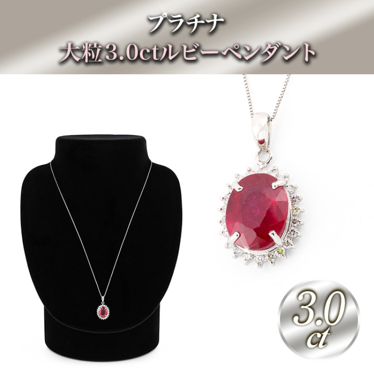 プラチナ大粒3.0ctルビーペンダント