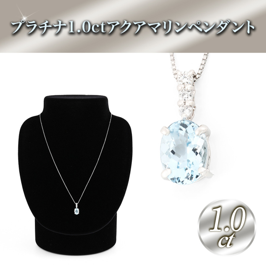 Pt1.0ctアクアマリンペンダント