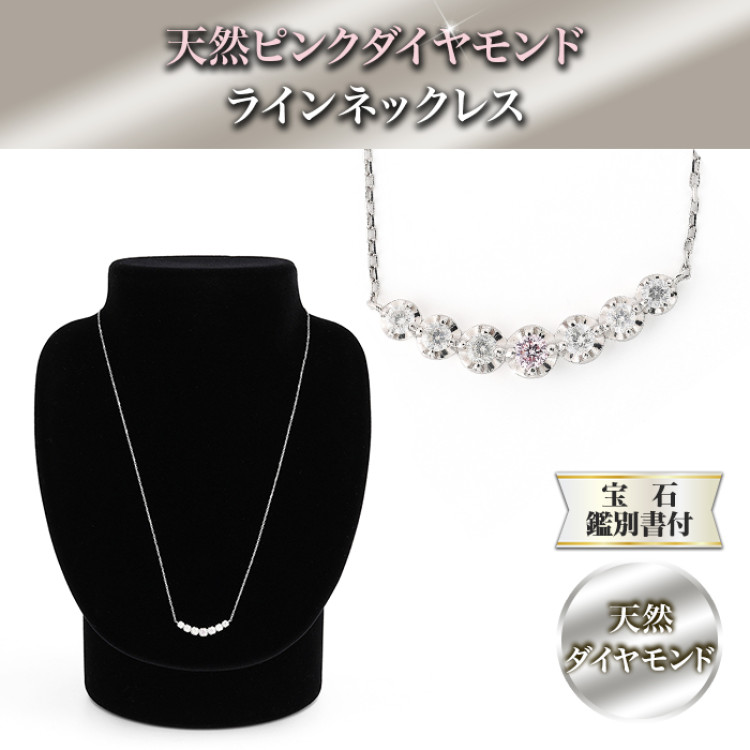 天然ピンクダイヤモンドラインネックレス
