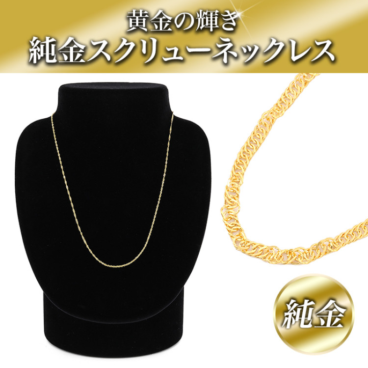 造幣局検定マーク入り純金スクリューネックレス