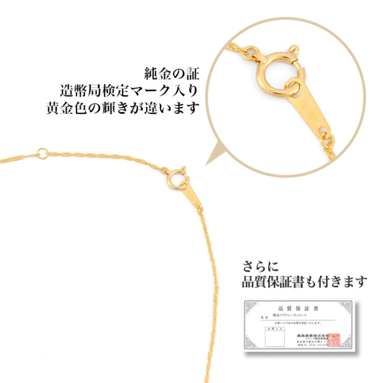 造幣局検定マーク入り純金スクリューネックレス