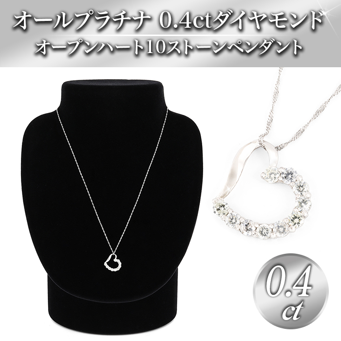 プラチナ0.4ctダイヤモンドオープンハートペンダント