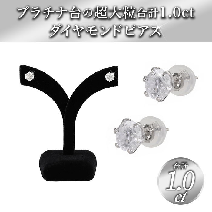プラチナ超大粒合計1.0ctダイヤモンドピアス