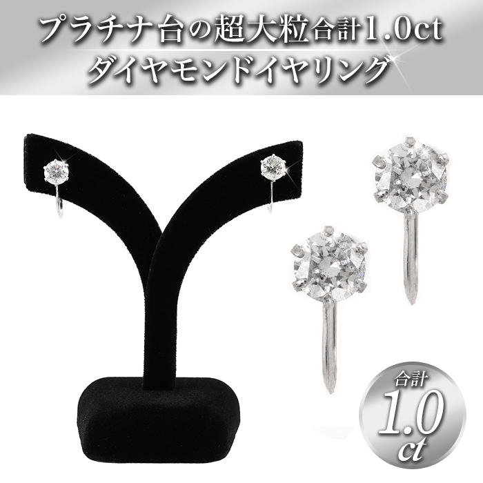 プラチナ超大粒合計1.0ctダイヤモンドイヤリング