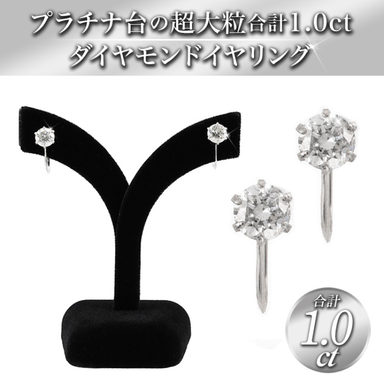 プラチナ超大粒合計1.0ctダイヤモンドイヤリング