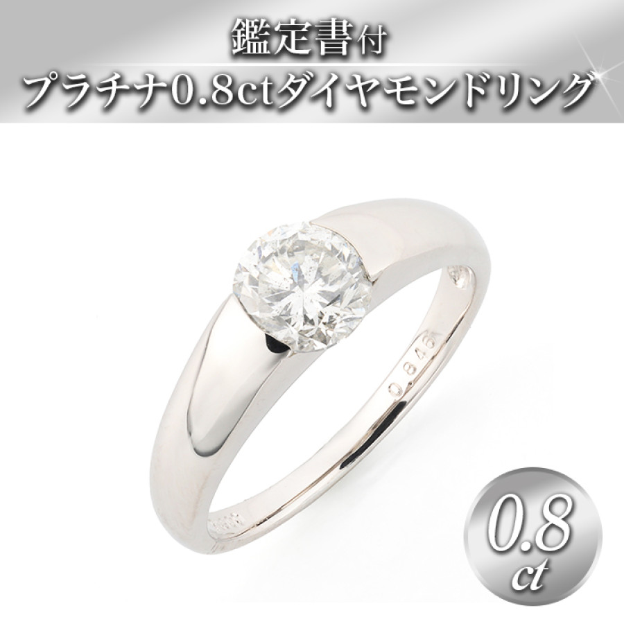鑑定書付プラチナ0.8ctダイヤモンドリング