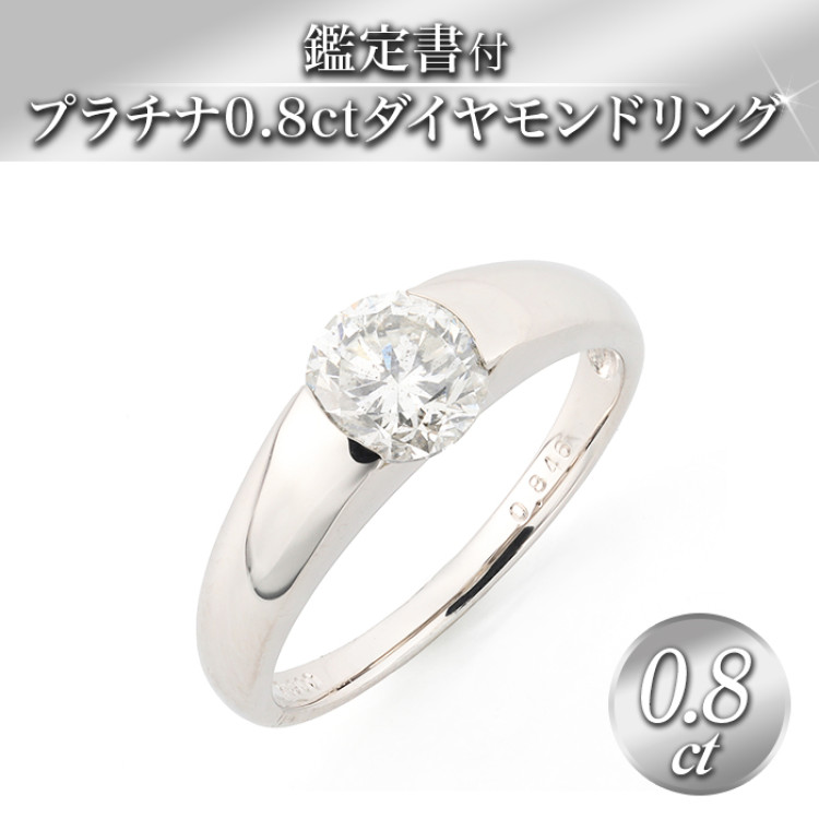 鑑定書付プラチナ0.8ctダイヤモンドリング
