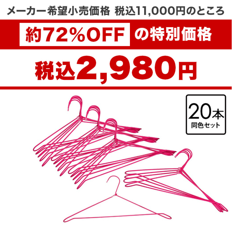 ビバ3Dスリムハンガー同色20本特別セット