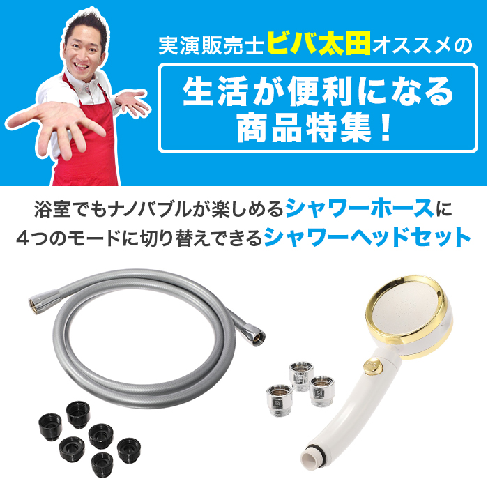 ビバナノバブルシャワーホース＆シルクレインシャワーヘッド特別セット