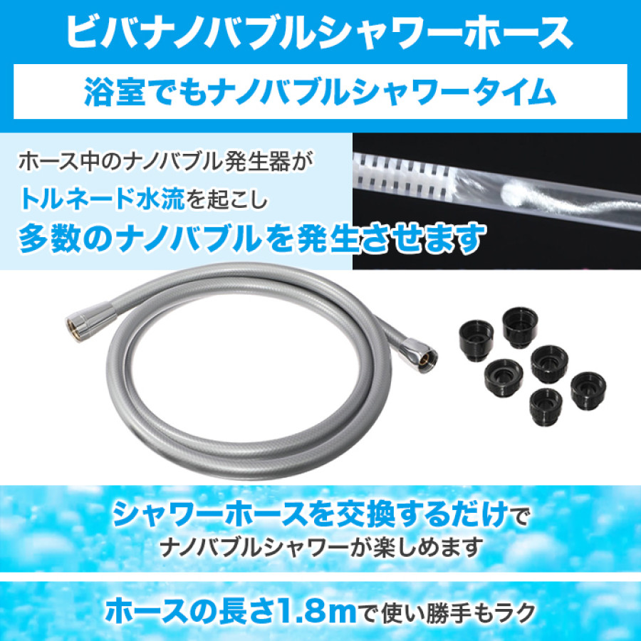 ビバナノバブルシャワーホース＆シルクレインシャワーヘッド特別セット