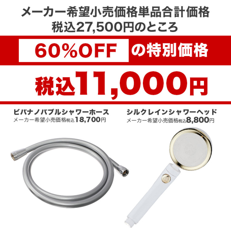 ビバナノバブルシャワーホース＆シルクレインシャワーヘッド特別セット