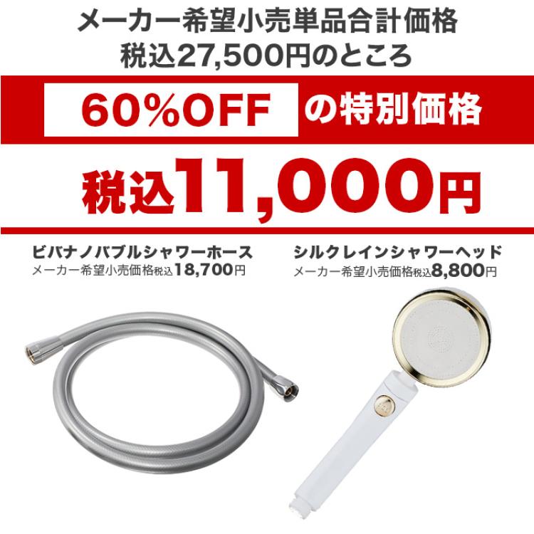 ビバナノバブルシャワーホース＆シルクレインシャワーヘッド特別セット