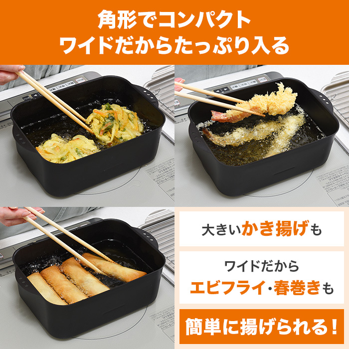 天ぷら鍋角形ワイド アミ・フタ付