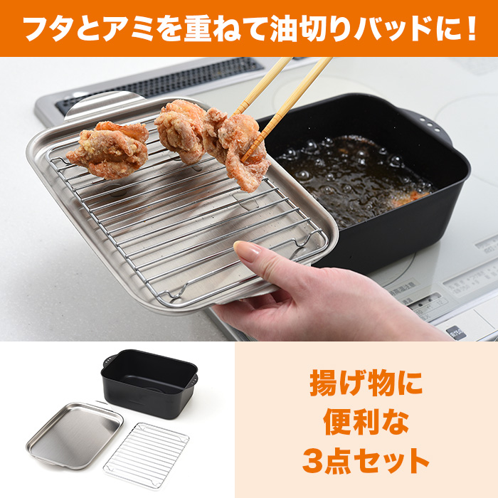 天ぷら鍋角形ワイド アミ・フタ付