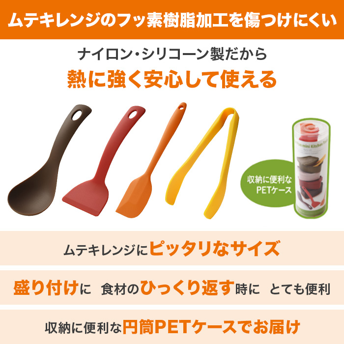 ムテキレンジ用 カトラリーセット
