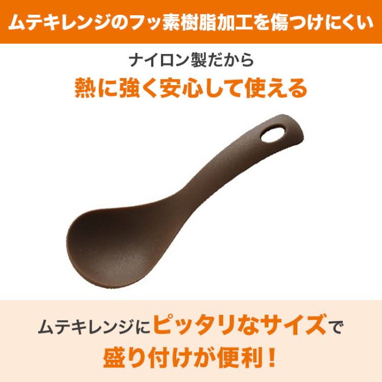 ムテキレンジ用 お玉
