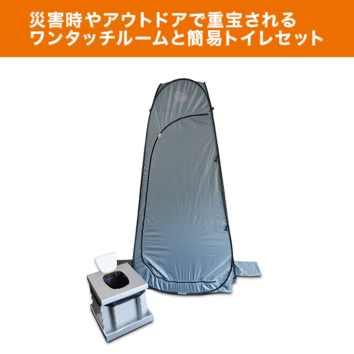 ワンタッチルームⅡ＆インスタントトイレ
