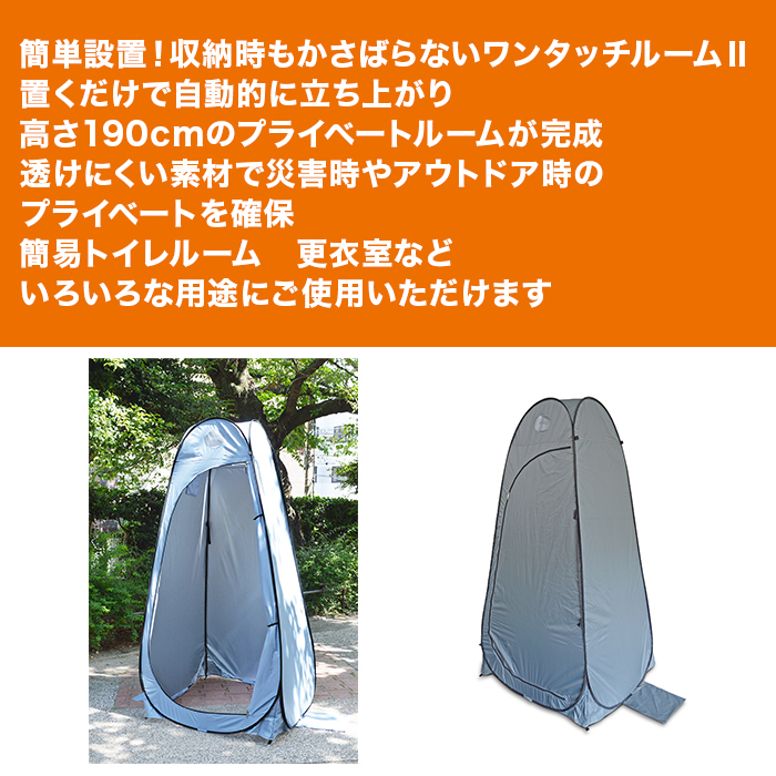 ワンタッチルームⅡ＆インスタントトイレ