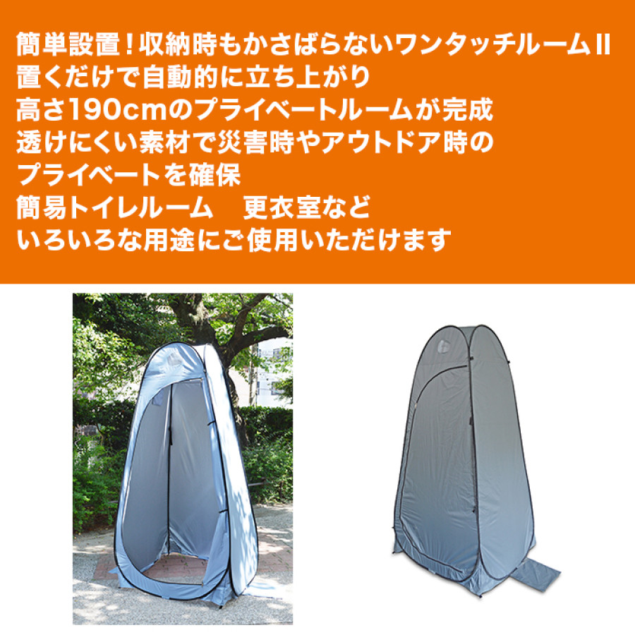 ワンタッチルームⅡ＆インスタントトイレ