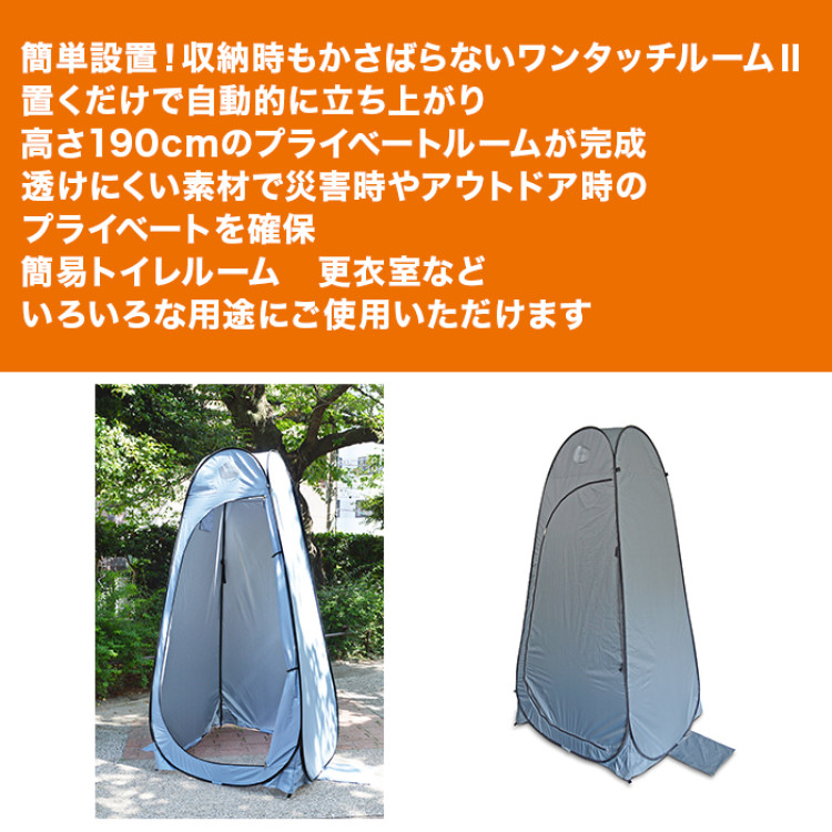 ワンタッチルームⅡ＆インスタントトイレ