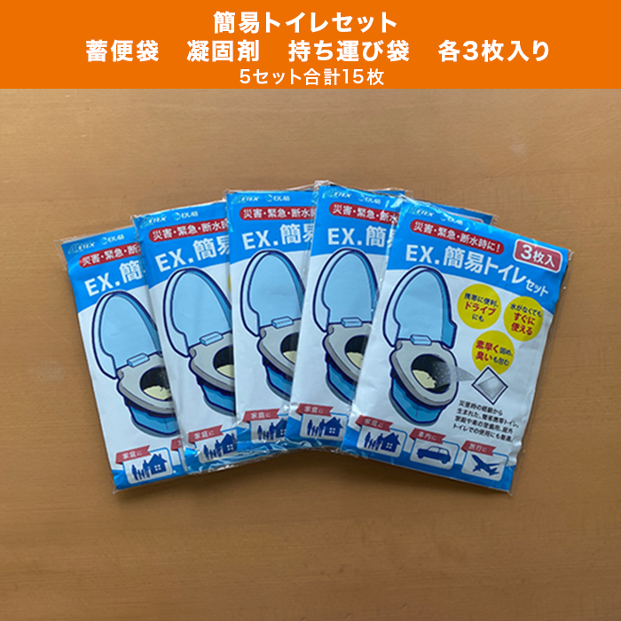 簡易トイレセット 15枚