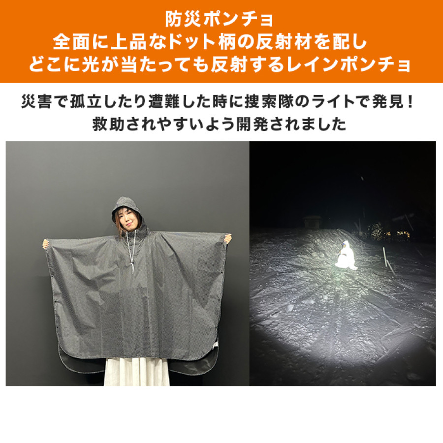 防災ポンチョ