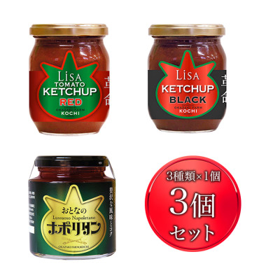 リサのケチャップ・パスタソースセット