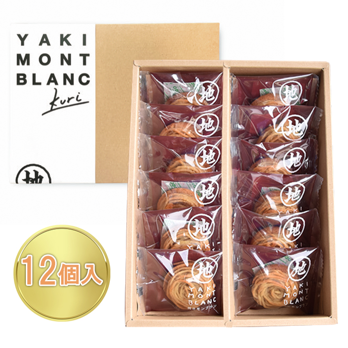 焼きモンブラン12個