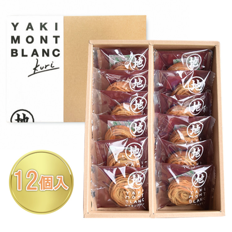 焼きモンブラン12個