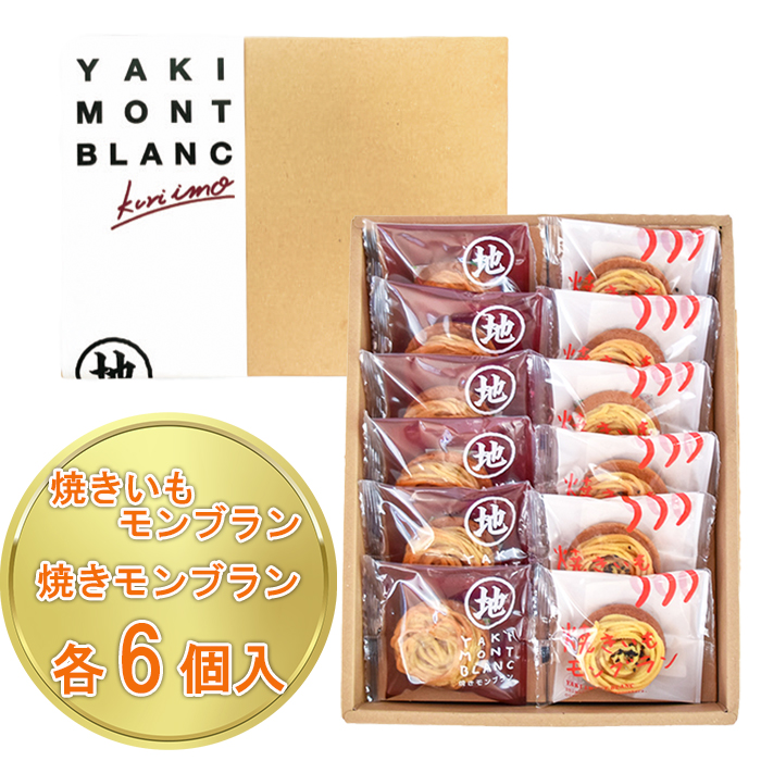 栗と芋の焼きモンブラン