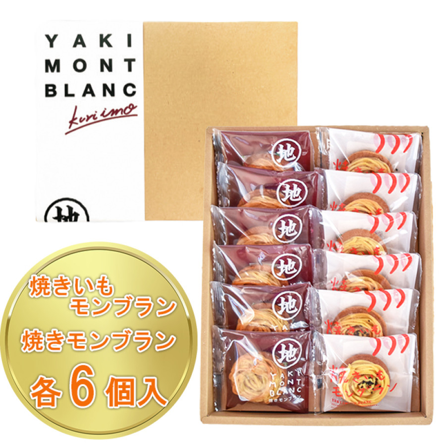 栗と芋の焼きモンブラン