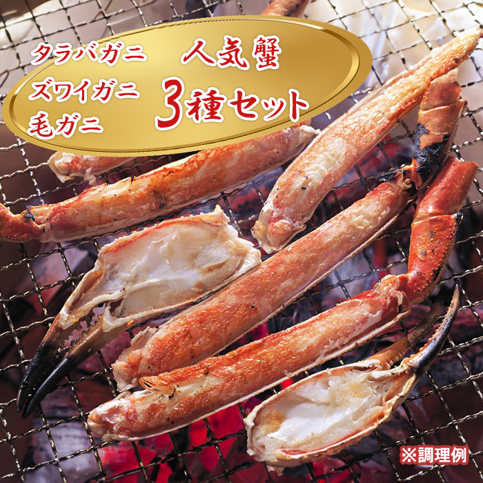 北海かにづくし