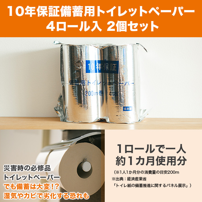 10年保証 防災用 トイレットペーパー 4ロール入 2個セット