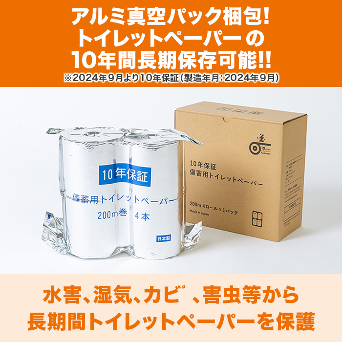 10年保証 防災用 トイレットペーパー 4ロール入 2個セット