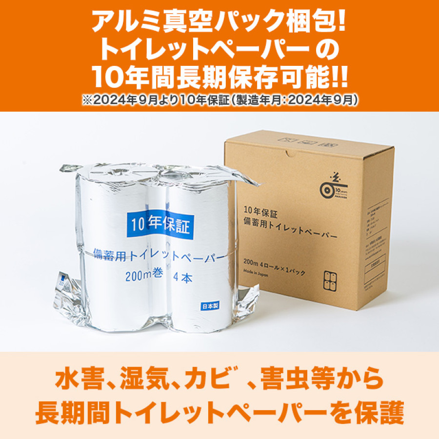 10年保証 防災用 トイレットペーパー 4ロール入 2個セット