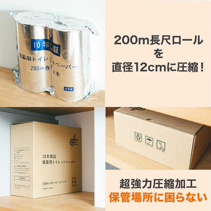 10年保証 防災用 トイレットペーパー 4ロール入 2個セット