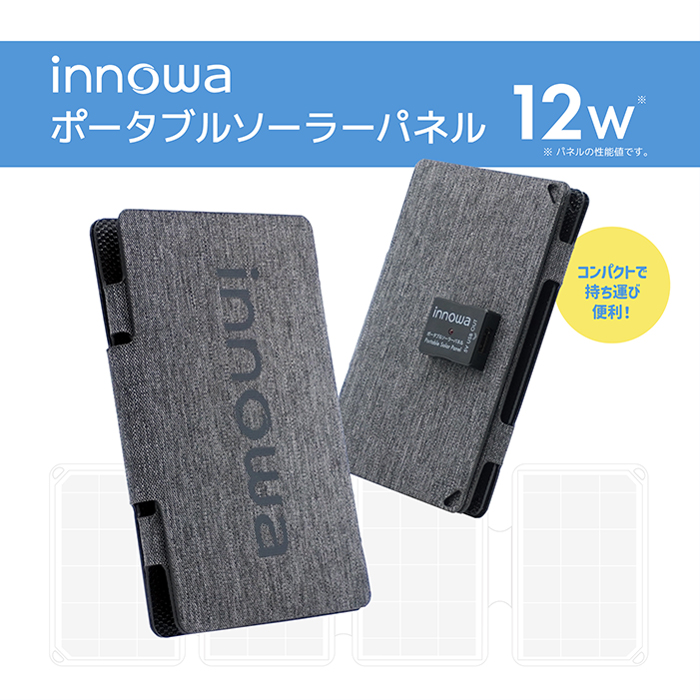 innowa ポータブルソーラーパネル