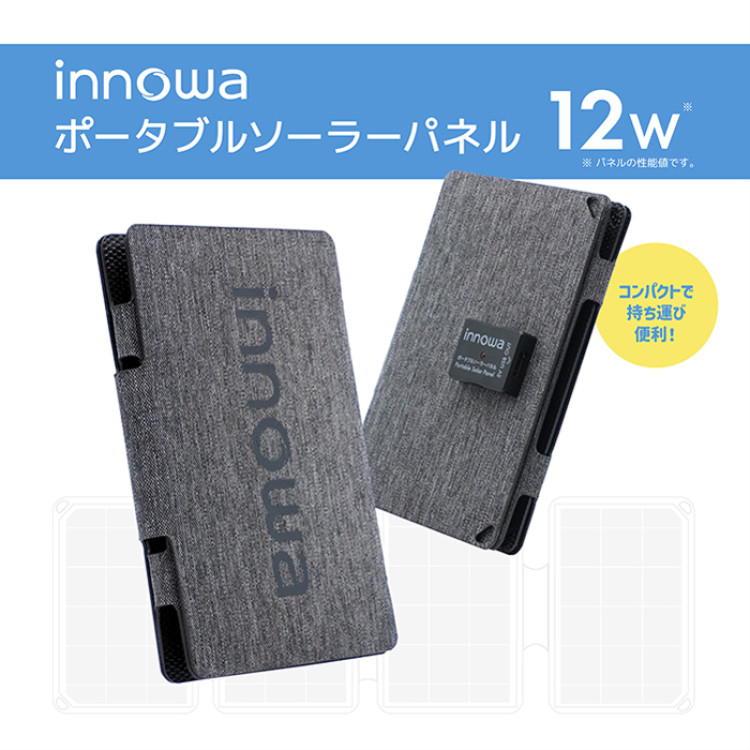 innowa ポータブルソーラーパネル
