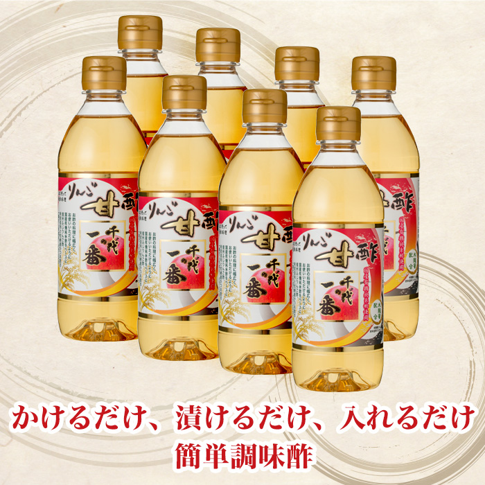 千代の一番 りんご甘酢8本セット