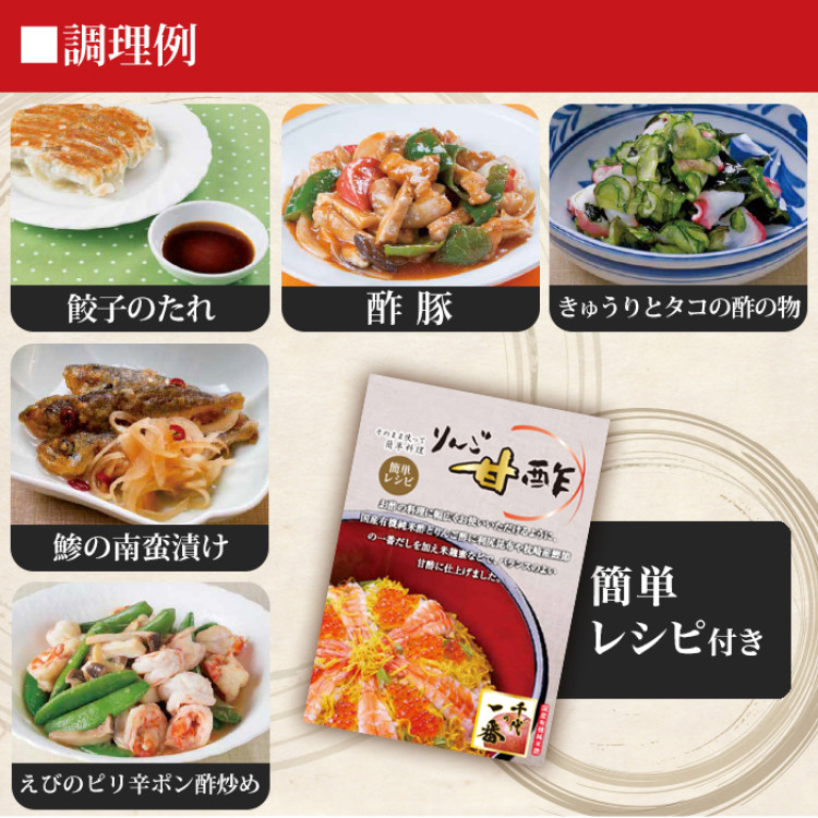 千代の一番 りんご甘酢8本セット