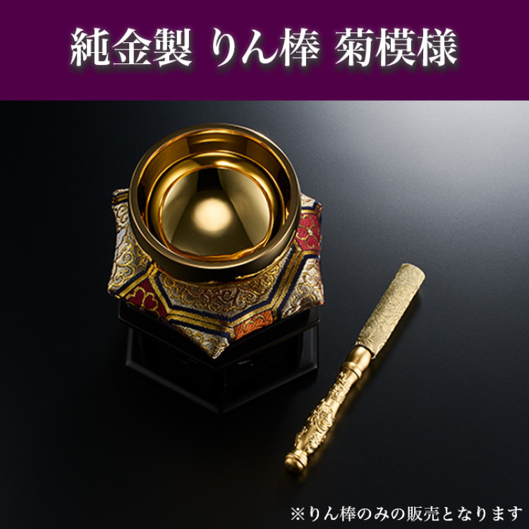 純金製 りん棒 菊模様