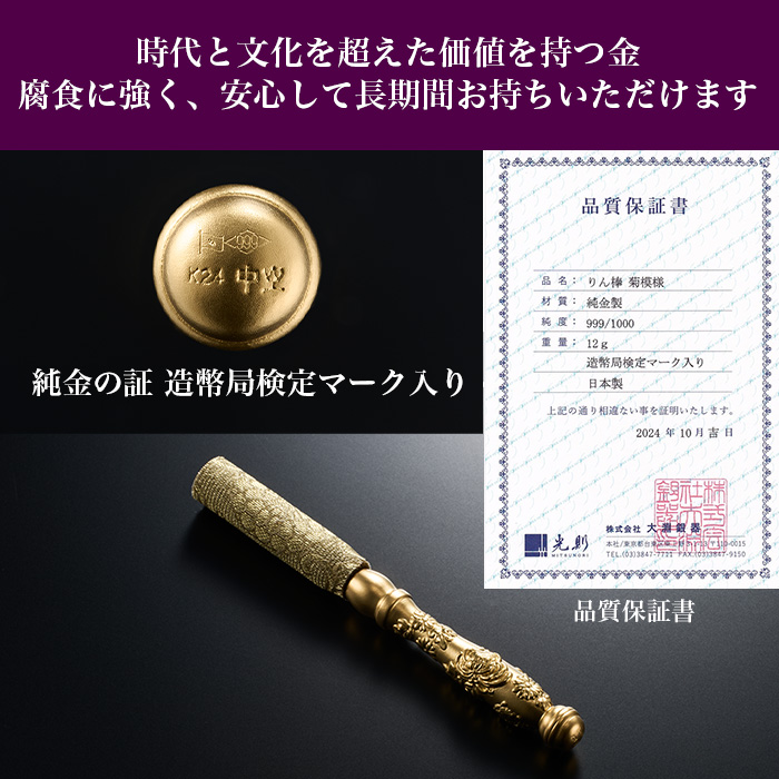 純金製 りん棒 菊模様