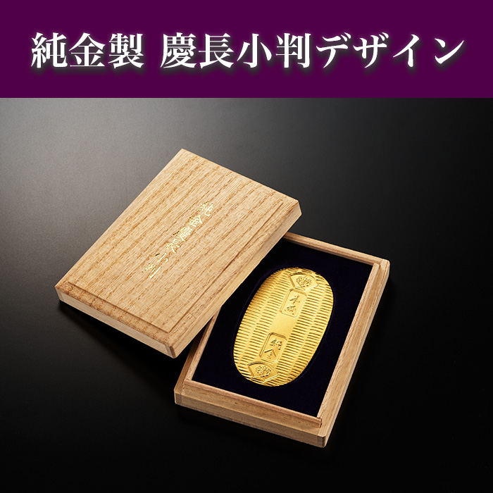 純金製 慶長小判 30g