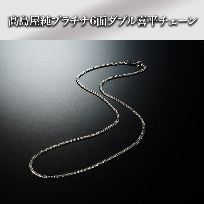 髙島屋純プラチナ6面ダブル喜平チェーン
