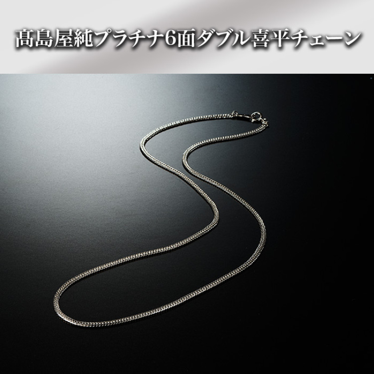 髙島屋純プラチナ6面ダブル喜平チェーン