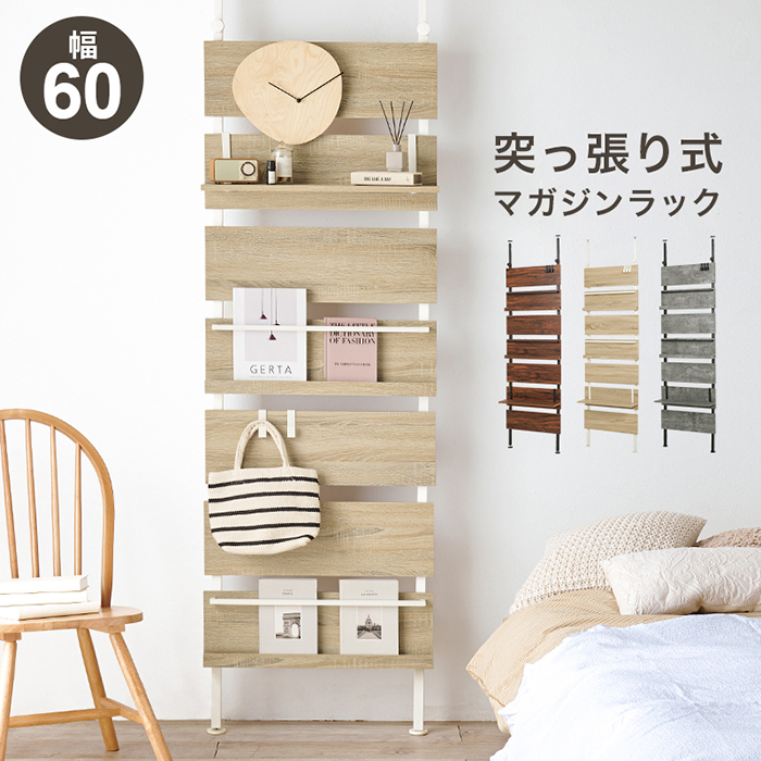突っ張りマガジンラック幅60㎝