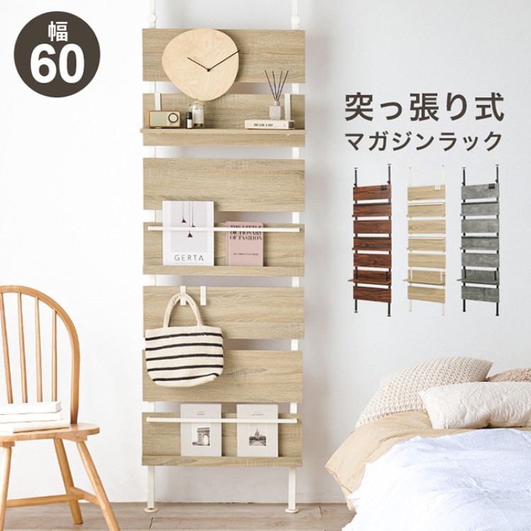 突っ張りマガジンラック幅60㎝