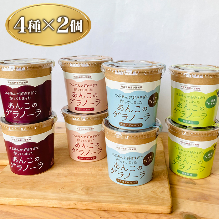 あんこのグラノーラ4種セット