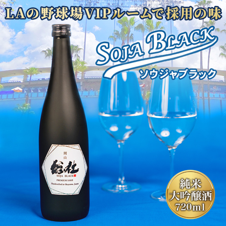 純米大吟醸 SOJA BLACK 720ml