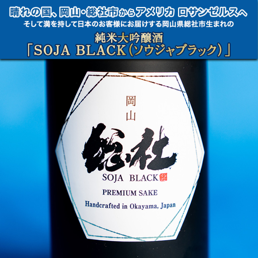 純米大吟醸 SOJA BLACK 720ml